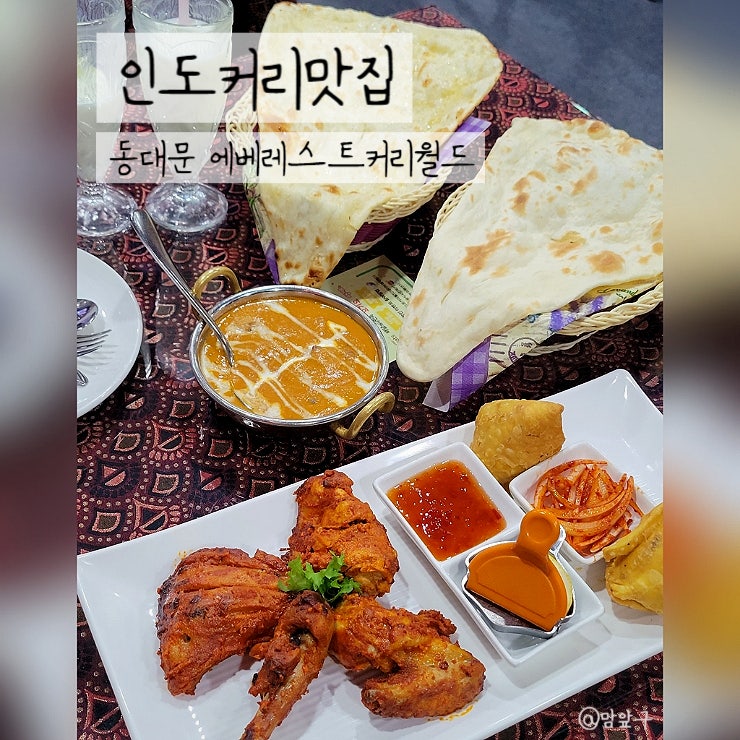  서울 동대문 인도 커리 맛집인 에베레스트 커리월드 데이트후기