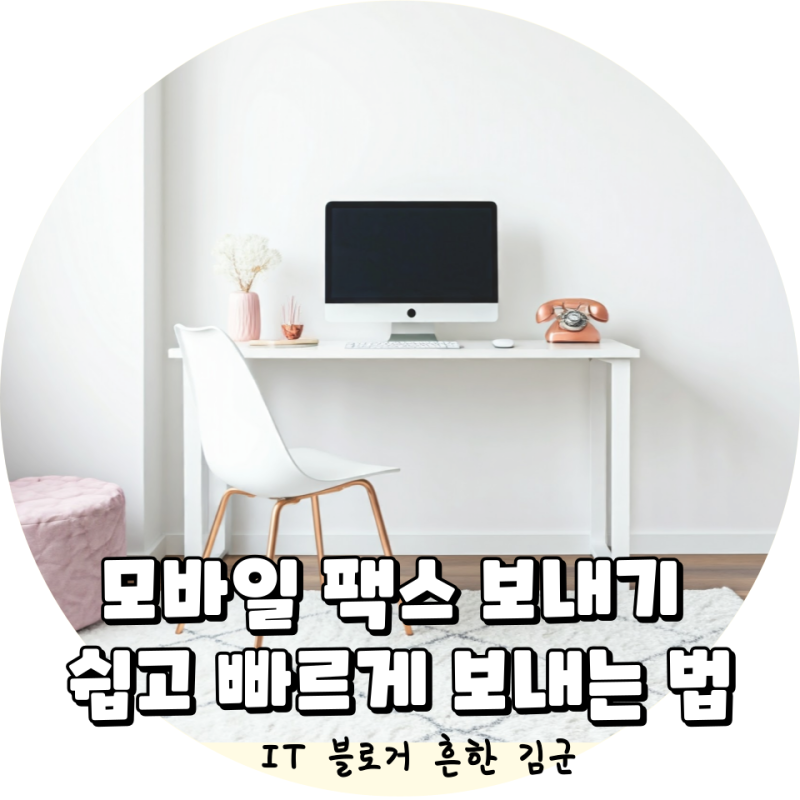 모바일 팩스 보내기 핸드폰으로 쉽고 빠르게 보내는 법