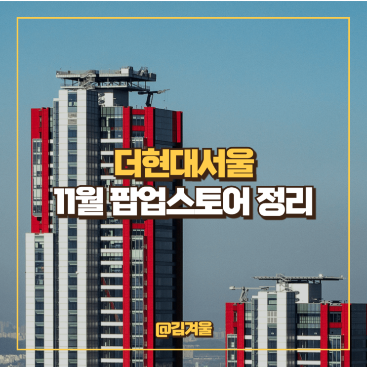  더현대서울 11월 팝업정보 테쿠루 노웨어 라모따 오베베 베이커리 디미토 고낙 YUN SEOUL