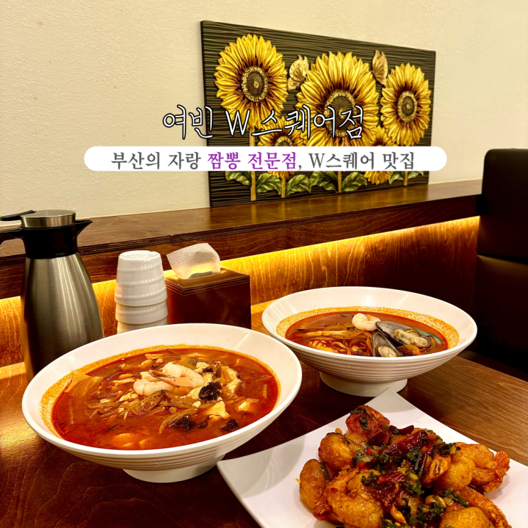  [부산 남구] 짬뽕전문점 여빈 W스퀘어점 : 부산의 자랑 짬뽕, 다양한 짬뽕을 만나볼 수 있는 부산 용호동 W스퀘어 맛집