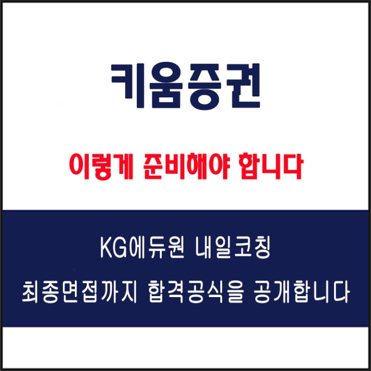  키움증권 면접 컨설팅 학원, 면접 예상 질문과 준비 방법 및 주의할 점, 내일코칭