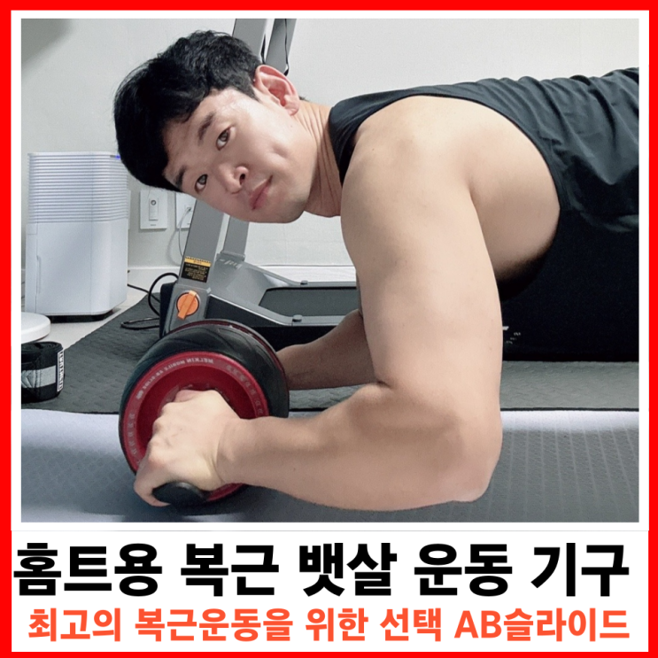  멜킨 AB슬라이드로 집에서 간편한 복근 운동하기