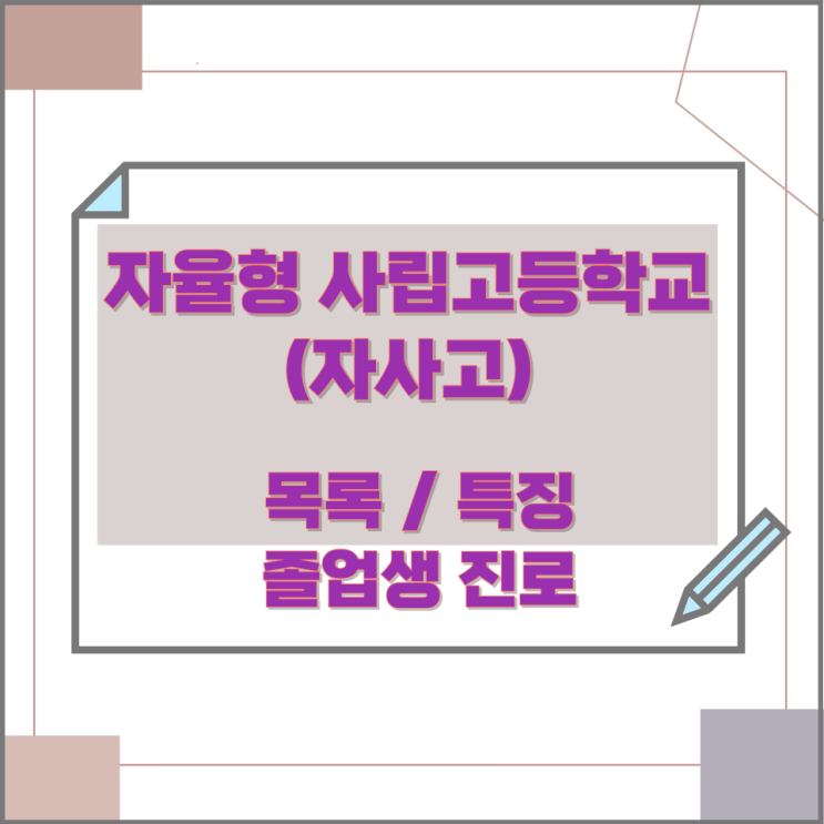 전국 자율형 사립고등학교(자사고) 목록 특징 졸업생 진로 전국 자율형 사립고등학교(자사고) 목록 특징 졸업생 진로