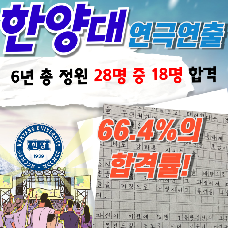  한양대 연극연출(연출및스탭) 6년간 18명 합격 후기, 그룹토론 부활에 대하여