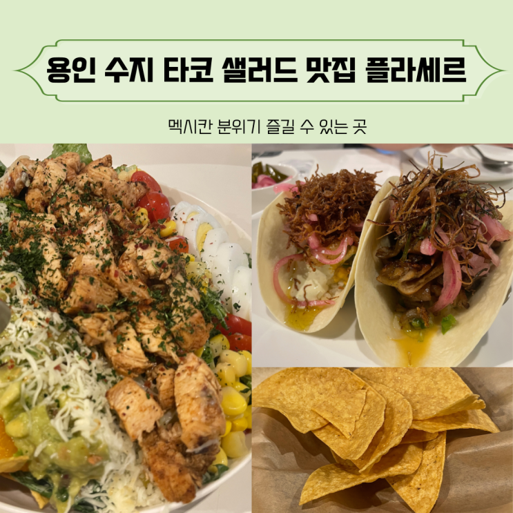 용인 타코 샐러드 분위기 좋은 멕시칸식당 플라세르에서