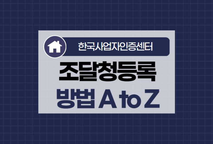  조달청등록 나라장터 공공조달 방법 A to Z
