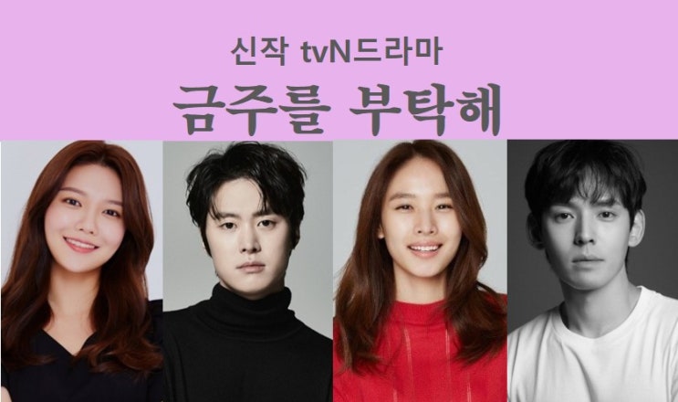 tvN월화 "<b>금주를 부탁해</b>" - <b>최수영</b>, <b>공명</b>, 조윤희, 강형석... 