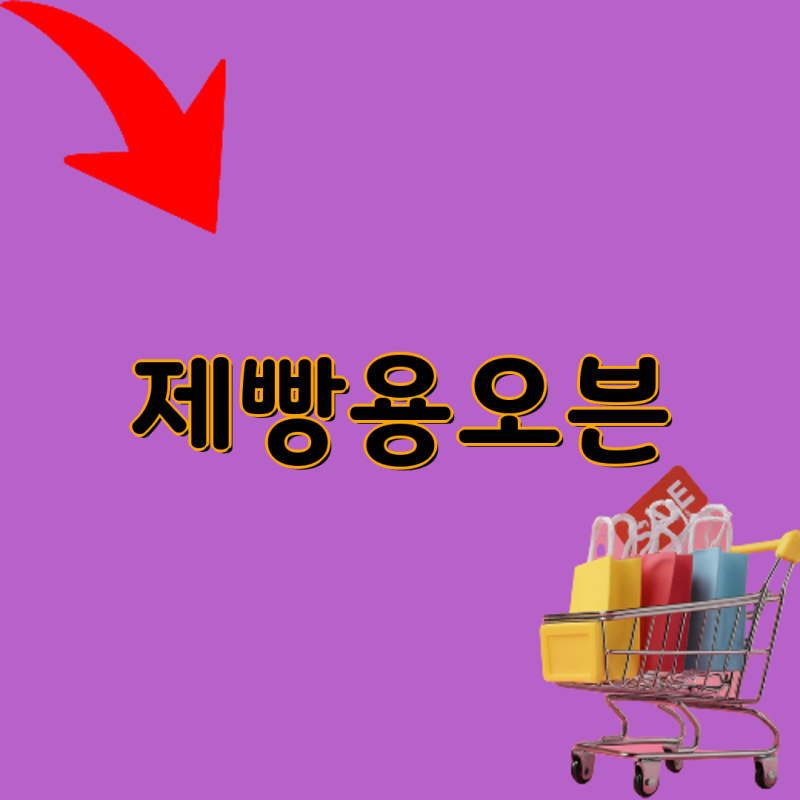 키친아트 리빙웰 등 제빵용 전기오븐 5가지 비교분석 55L80L 초대용량 모델 추천 가이드  컨벡....