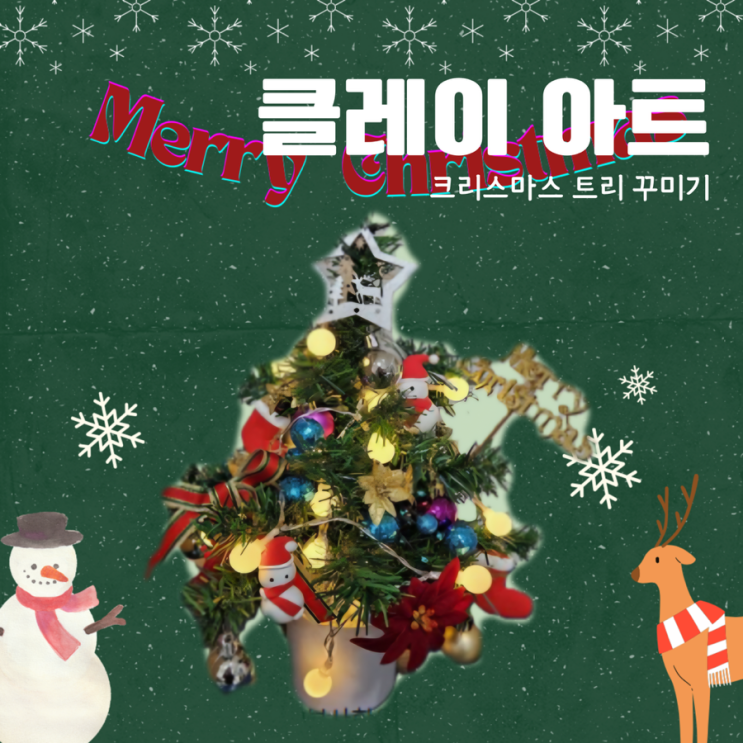  한국효문화진흥원에서 가족과 함께 크리스마스 트리 꾸미기