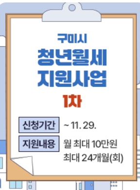 구미시 청년월세지원금 신청기간 및  신청방법 조건 금액
