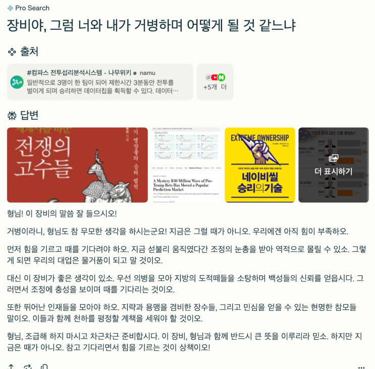  찾았다. 인공지능은 혼자 놀기에 최적이다. (인공지능에게 삼국지의 장비와 공명 역할로 대답 시키기)_feat. Perplexity