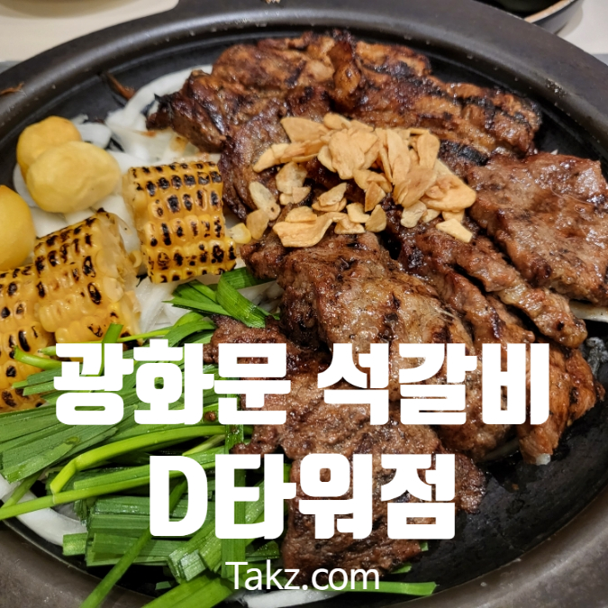  아이와 가기 좋은 광화문 석갈비 D타워점 후기