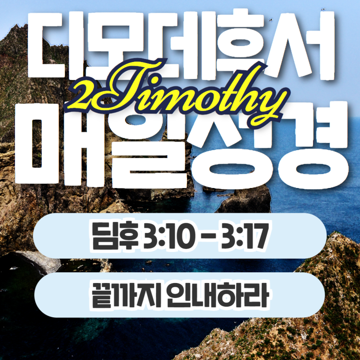 매일성경 11월 17일: 디모데후서3:10 - 3:17 - 말씀무장, 끝까지 인내하라 매일성경 11월 17일: 디모데후서3:10 - 3:17 - 말씀무장, 끝까지 인내하라