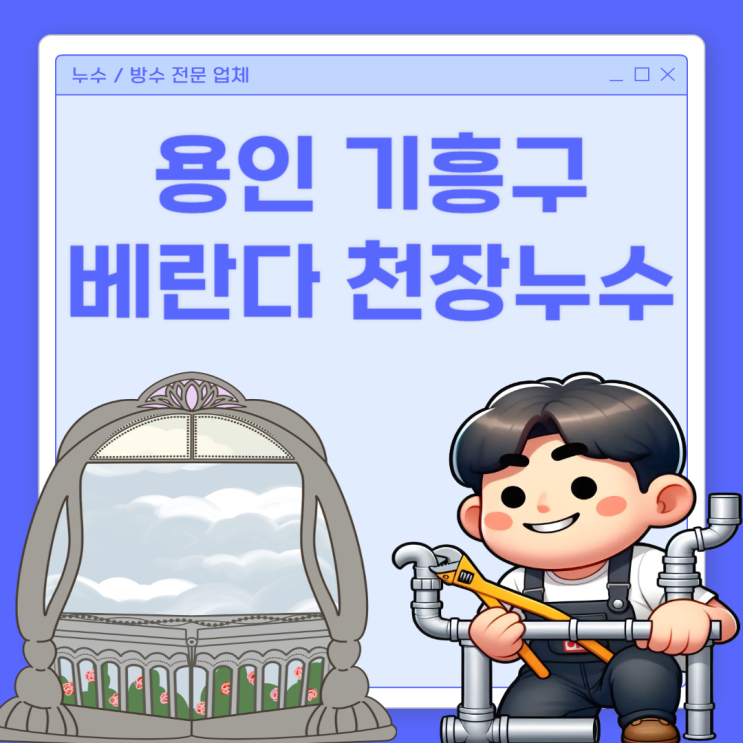  용인 천장 누수 기흥 베란다 테라스 방수공사 비용 얼마나 할까요?