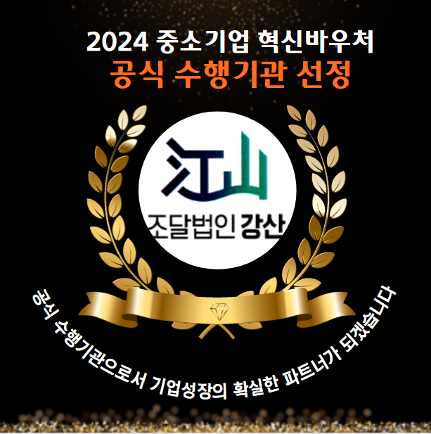  중소기업 경쟁력 제고, 『2025년도 1차 중소기업 혁신바우처 사업』 공고 상세 안내 일반바우처