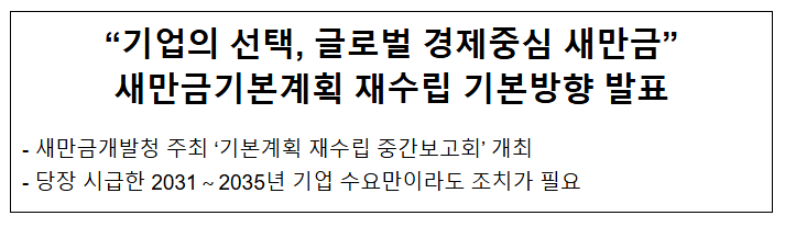 “기업의 선택, 글로벌 경제중심 새만금” 새만금 기본계획 재수립 기본방향 발표 “기업의 선택, 글로벌 경제중심 새만금” 새만금 기본계획 재수립 기본방향 발표