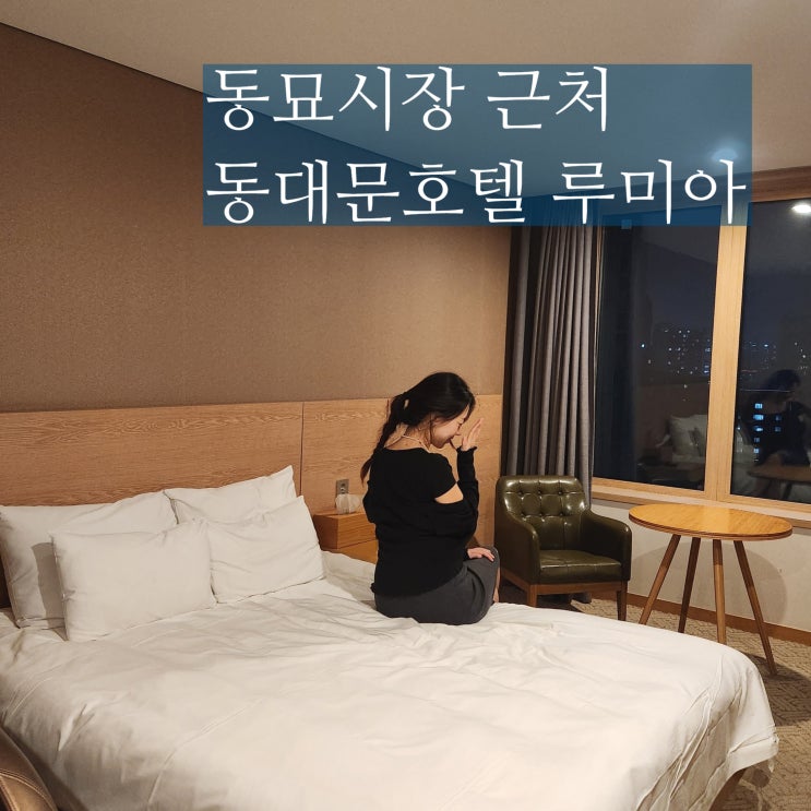  종로 동대문 호텔 루미아호텔 동묘시장 데이트
