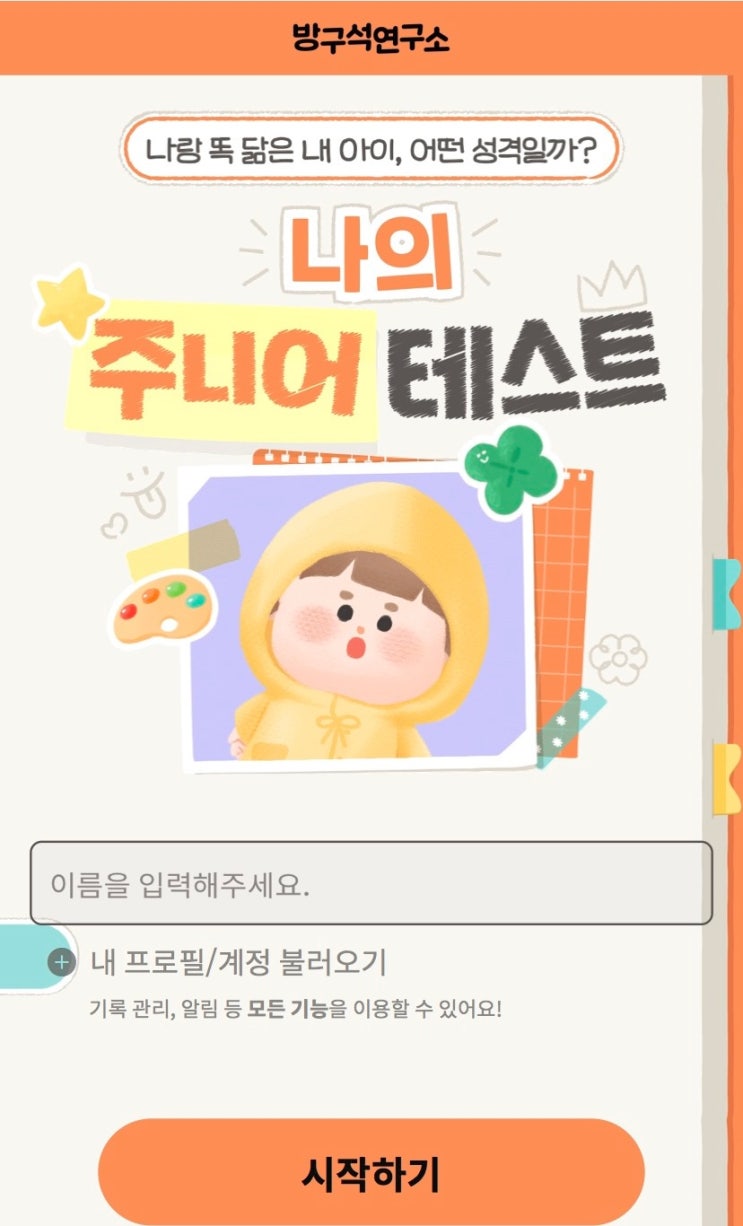  나의 주니어 테스트, 나랑 똑 닮은 아이는 어떤 성격일지 알아보기!