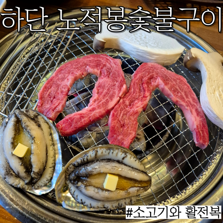  하단 소고기 : 회식하기 좋고 완도산활전복도 있는 "노적봉숯불구이하단본점"