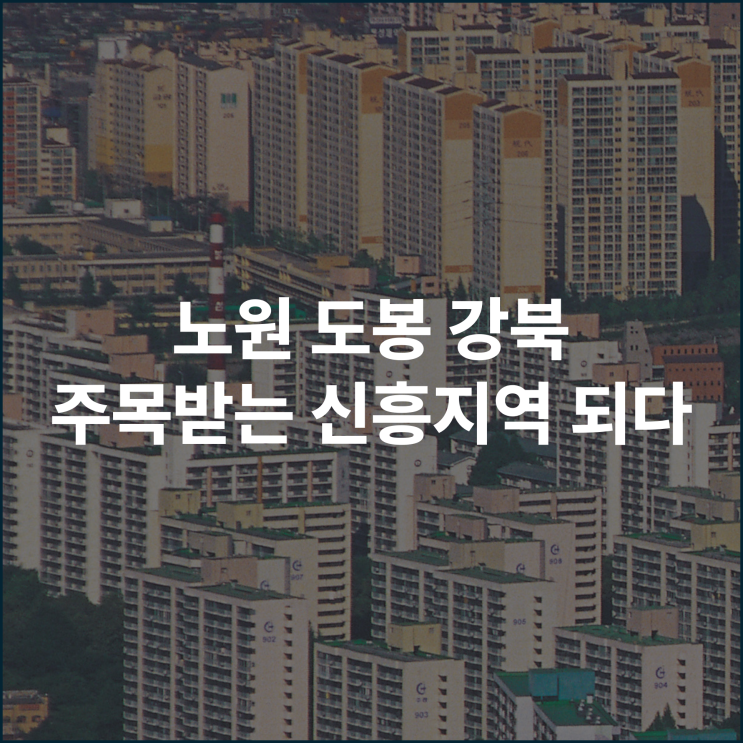  노도강 다시 한번 도약 주목받는 신흥 지역 되다