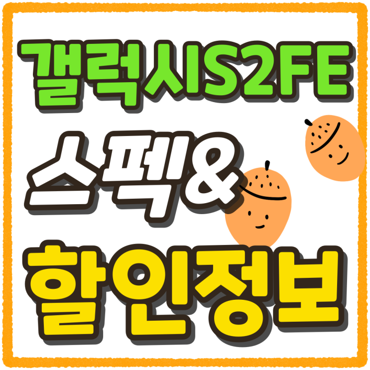 삼성 갤럭시 S24FE 런칭 스펙과 할인 정보 삼성 갤럭시 S24FE 런칭 스펙과 할인 정보