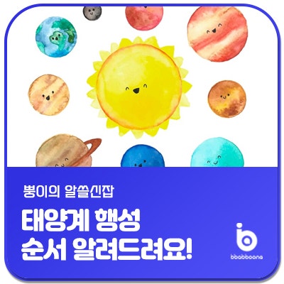태양계 행성 순서와 특징 알아보기! 쉽게 기억하는 방법까지!