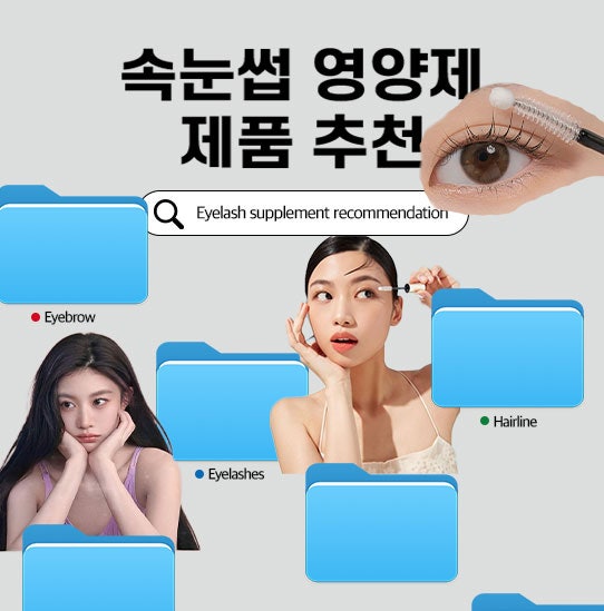 올리브영 일본 속눈썹 영양제 추천