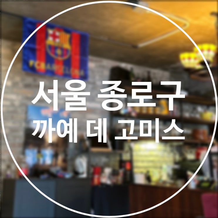  [서울/종로구] 까예 데 고미스 / 서촌에서 만난 현지 스페인 요리