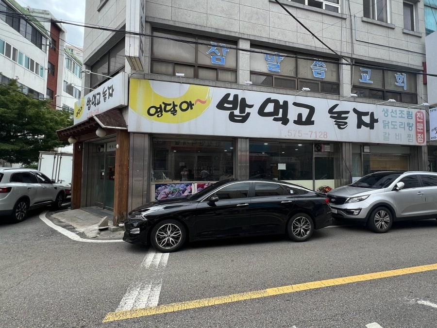 영달아밥먹고놀자 사진 3