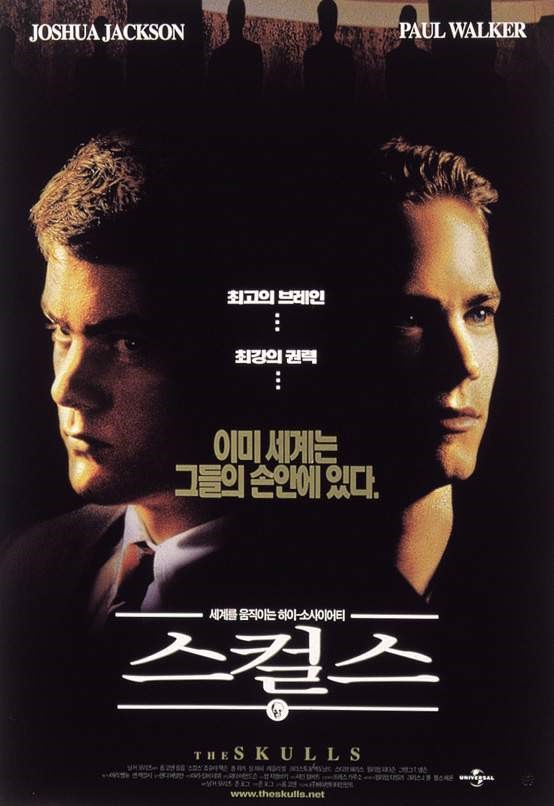  영화 스컬스 (The Skulls 2000)