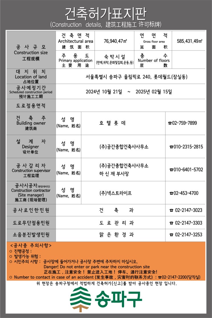  송파구 건축허가표지판 2024.11. 14