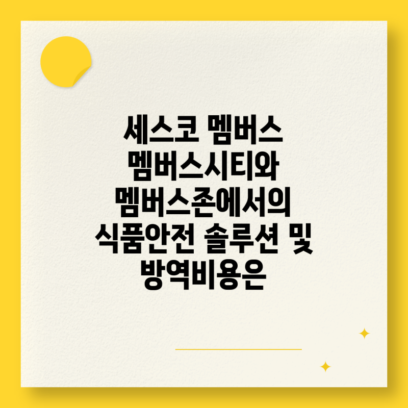 세스코 멤버스 멤버스시티와 멤버스존에서의 식품안전 솔루션 및 방역비용은
