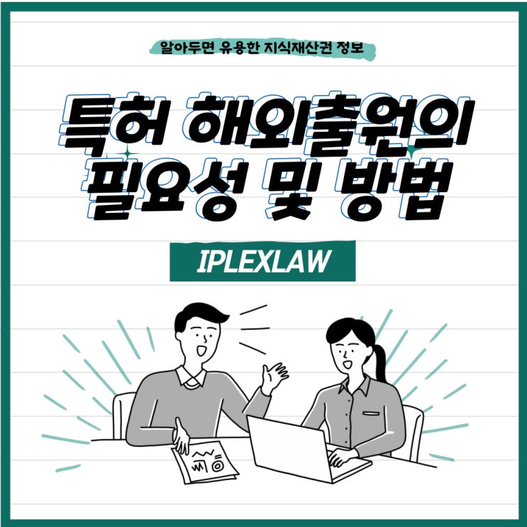 특허 해외출원의 필요성 및 방법(개별국 출원과 PCT 국제출원) 특허 해외출원의 필요성 및 방법(개별국 출원과 PCT 국제출원)