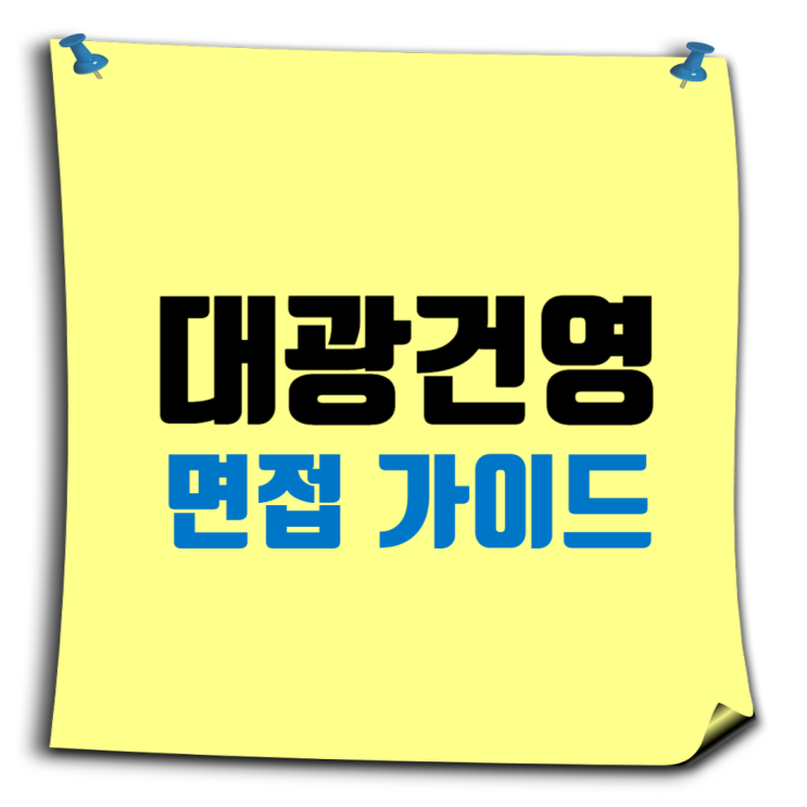 1군 중견 종합건설사 대광건영 면접 준비 가이드 – 합격 꿀팁