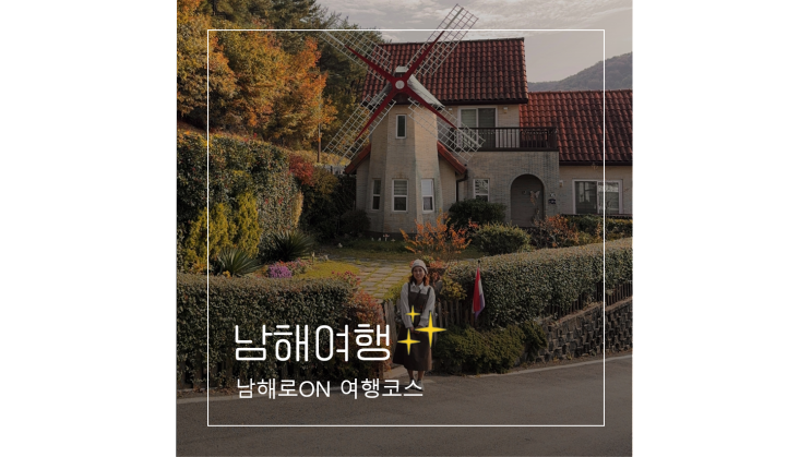 남해 여행코스 원예예술촌 독일마을 체험부터 숙소까지 남해로ON과 함께 남해 여행코스 원예예술촌 독일마을 체험부터 숙소까지 남해로ON과 함께