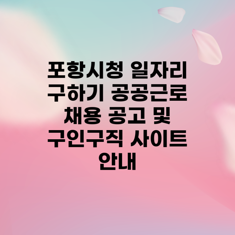 포항시청 일자리 구하기 공공근로 채용 공고 및 구인구직 사이트 안내