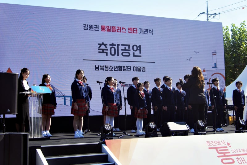 남북청소년합창단 여울림의 축하공연