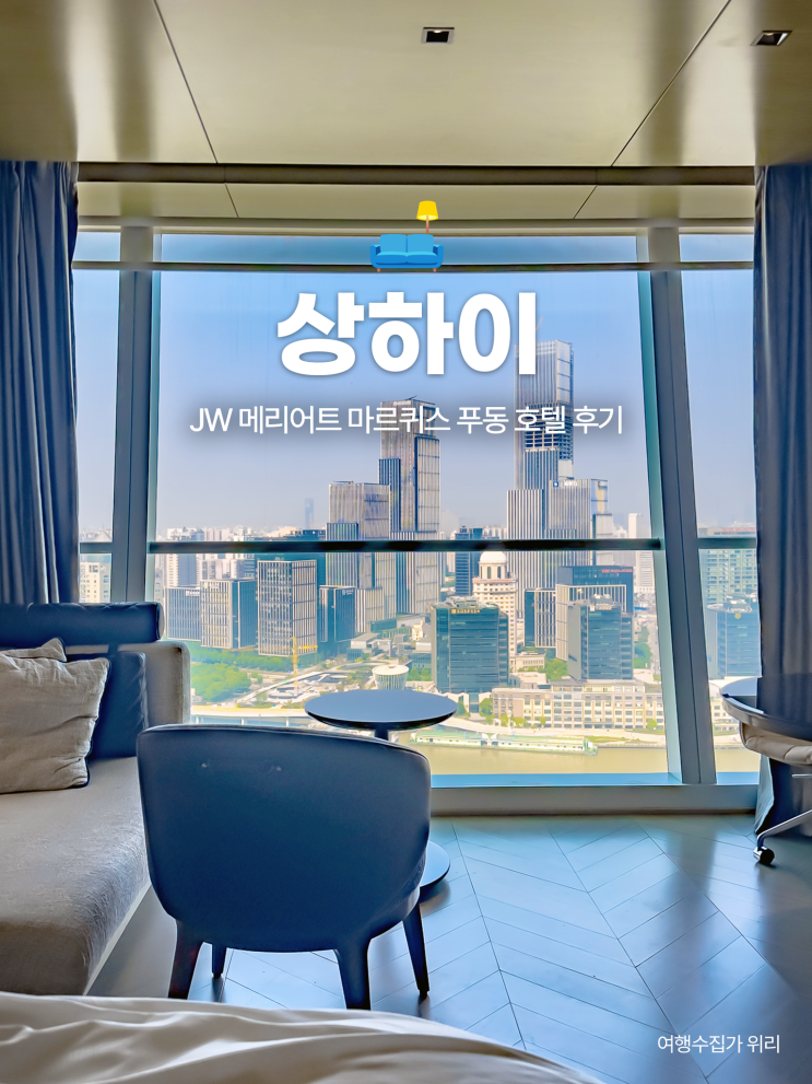  상하이 호캉스 JW 메리어트 마르퀴스 푸동 호텔 후기: 위치, 가격, 객실, 라운지