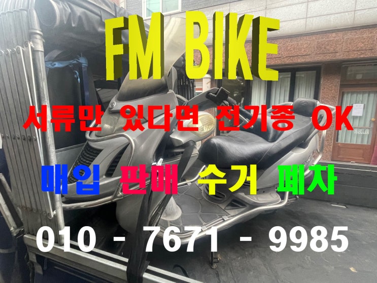  서울 성동구 중고 오토바이매입 바이크 판매 수거 폐차
