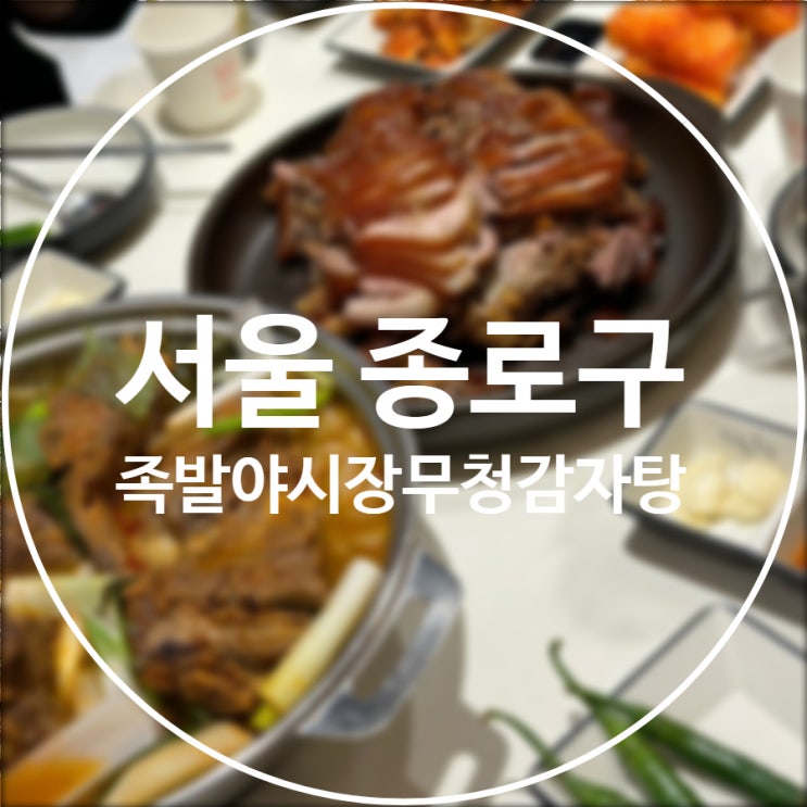  [서울/종로구] 족발야시장&무청감자탕 광화문본점 / 광화문 감자탕 24시간 맛집
