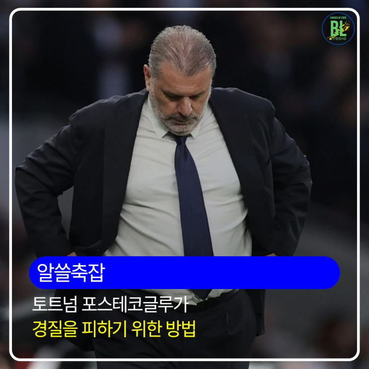 <b>토트넘 포스테코글루</b> 감독이 경질을 피하기 위한 방법