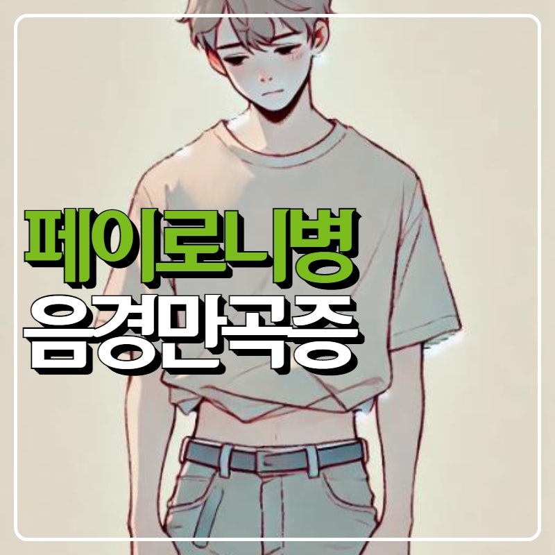 페이로니병 음경만곡증 진단과 원인, 수술