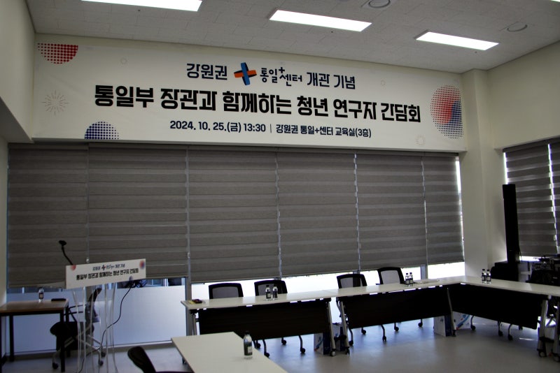 강원권 통일플러스센터 3층에 있는 교육장에서 개관 기념으로 진행되는 청년 연구자 간담회 이미지