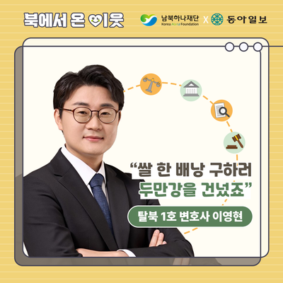 탈북 1호 변호사 이영현 “쌀 한 배낭 구하러 두만강을 건넜죠”(북에서 온 이웃 EP.18)
