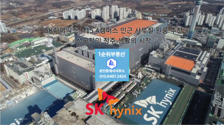  SK하이닉스 M15 4캠퍼스 인근 사무실·원룸 추천 - 성공적인 청주 생활의 시작