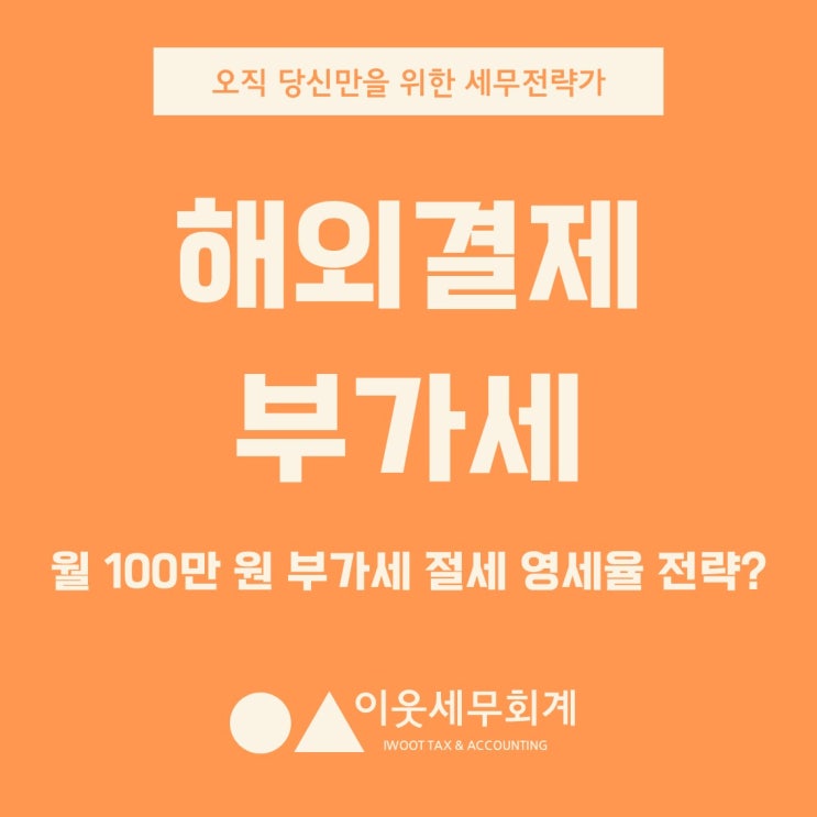  해외결제로 월 100만 원 부가세 절세? 영세율 적용 총정리(2024년)