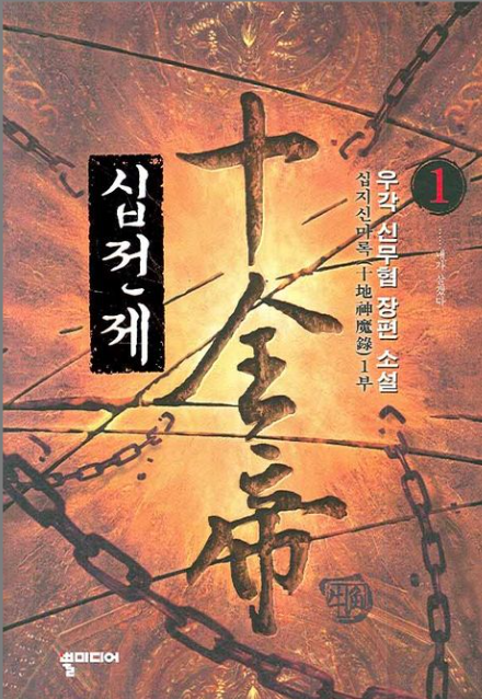  십전제 리뷰 (결말 포함) 사이다 터지는 무협 명작