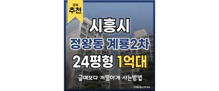 시흥아파트경매 정왕동계룡2차 배곧신도시 급매 정보 시흥아파트경매 정왕동계룡2차 배곧신도시 급매 정보