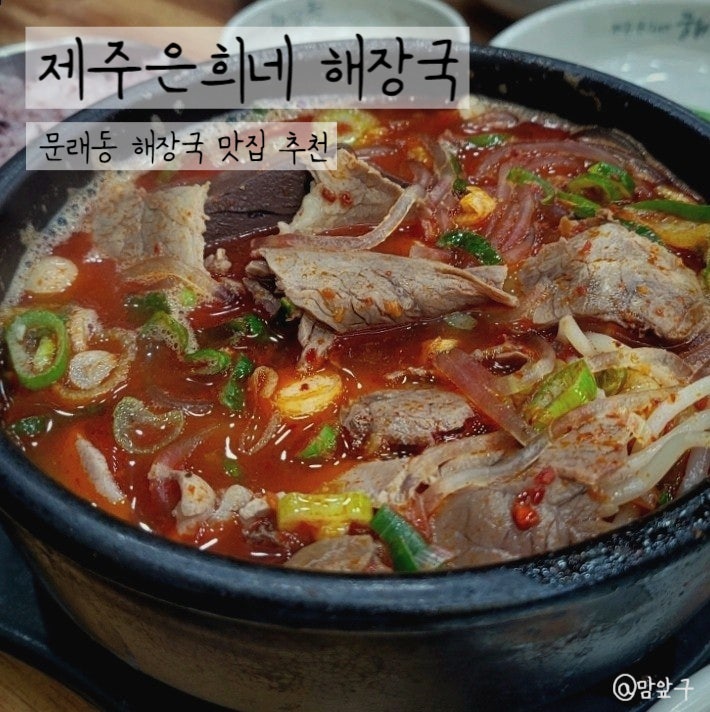  서울 문래동 해장국 맛집 혼밥하기 좋은 제주은희네 영등포문래점