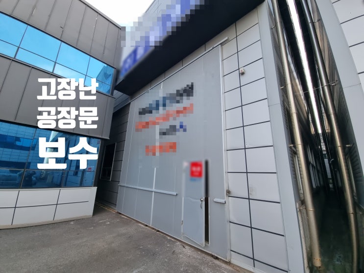  고장난 판넬 행거도어 보수 공장문 레일 복차롤러 크랭크롤러 교체 작업